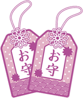 感動のお守り